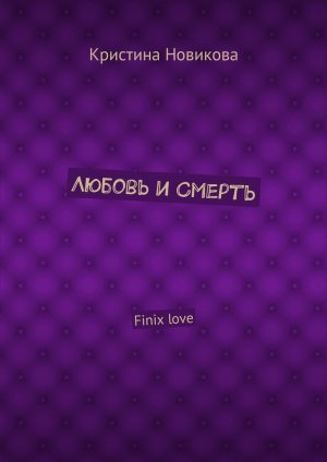 ������ � ������. Finix�love