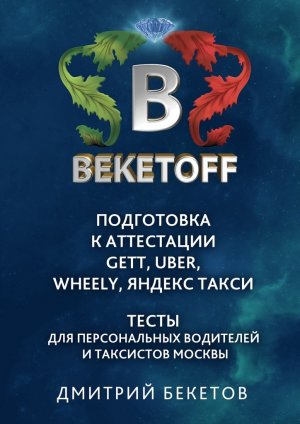 ���������� � ���������� Gett, Uber, Wheely, �������. ����軠� ����� ��� ������������ ��������� � ��������� ������. ������� BEKETOFF HANDBOOK