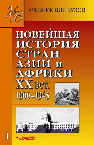 �������� ������� ����� ���� � ������. XX ���. 1900�1945. ����� 1