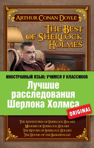 ������ ������������� ������� ������ / The Best of Sherlock Holmes