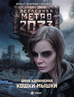 ����� 2033: �����-�����