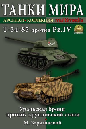 �-34-85 ������ Pz.IV. ��������� ����� ������ ����������� �����