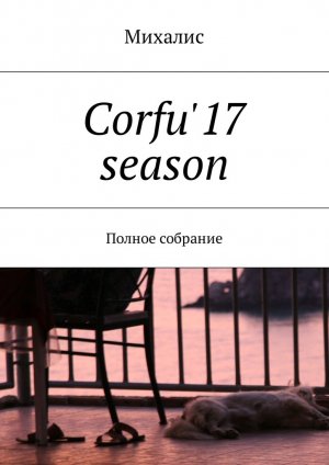 Corfu'17 season. ������ ��������