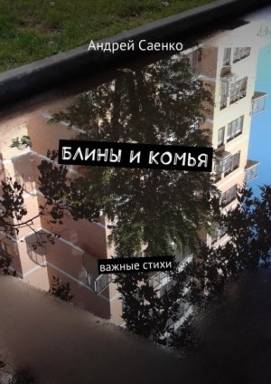 ����� � �����. ������ �����