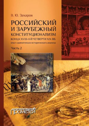 ���������� � ���������� ����������������� ����� XVIII � 1-� �������� XIX ��. ���� ������������-������������� �������. ����� 2
