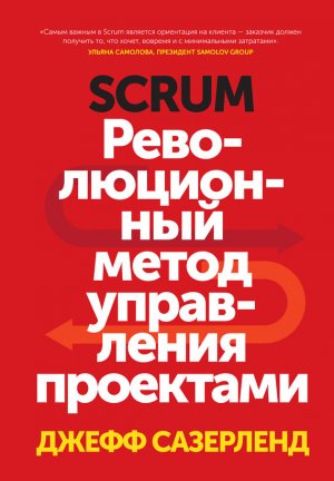 Scrum. ������������� ����� ���������� ���������
