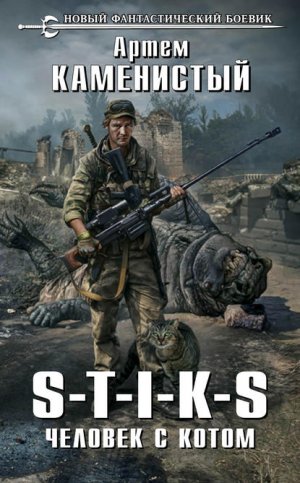 S-T-I-K-S. ������� � �����
