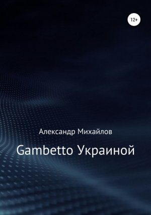 Gambetto ��������