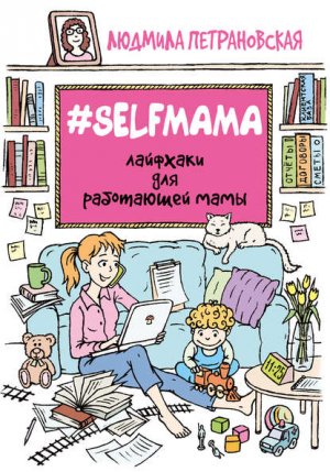 #Selfmama. �������� ��� ���������� ����