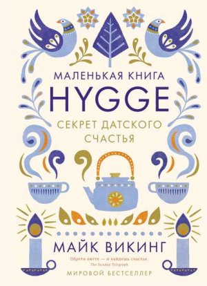 Hygge. ������ �������� �������