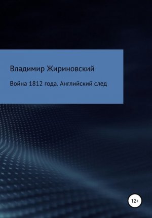 ����� 1812 ����. ���������� ����