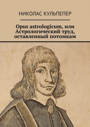 Opus astrologicum, ��� ��������������� ����, ����������� ��������