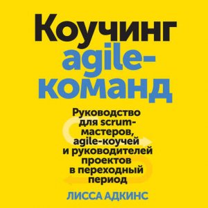 ������� agile-������. ����������� ��� scrum-��������, agile-������ � ������������� �������� � ���������� ������
