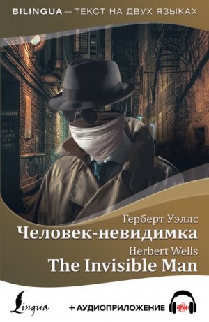 �������-��������� / The Invisible Man + ���������������