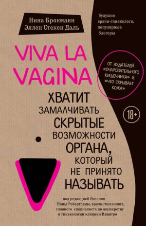 Viva la vagina. ������ ����������� ������� ����������� ������, ������� �� ������� ��������