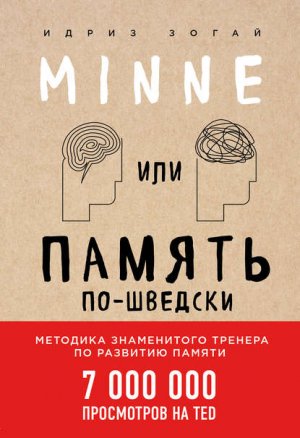 Minne, ��� ������ ��-�������. �������� ����������� ������� �� �������� ������