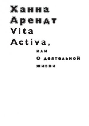 Vita Activa, ���Π���������� �����
