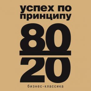 ������� 80/20