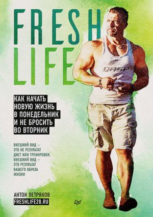 FreshLife28. ��� ������ ����� ����� � ����������� � �� ������� �� �������