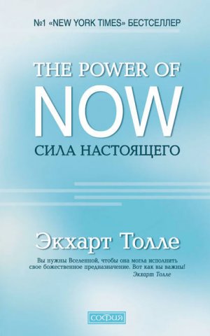 The Power of Now. ���� ����������