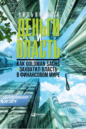 ������ � ������. ��� Goldman Sachs �������� ������ � ���������� ����