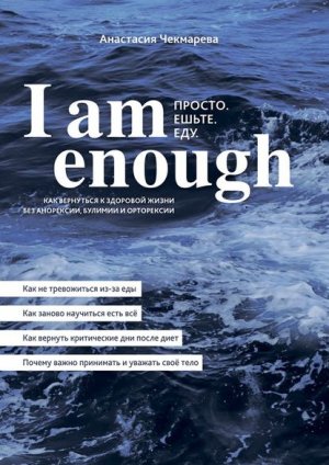 I am enough. ������. �����.����.