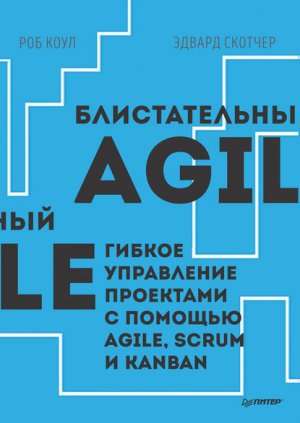 ������������� Agile. ������ ���������� ��������� � ������� Agile, Scrum � Kanban (pdf+epub)