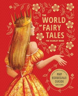 The World of Fairy Tales. The Scarlet Book/ ��� ��������� ������. ���� �����. ����� ��� ������ �� ���������� �����