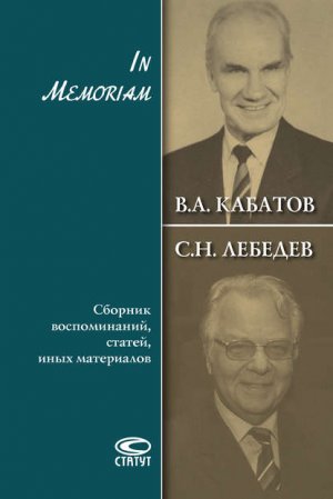 In Memoriam. ������� ������������, ������, ���� ����������