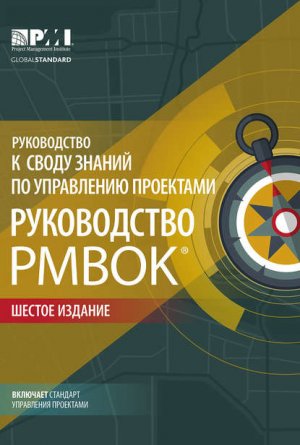 ����������� � ����� ������ �� ���������� ��������� (����������� PMBOK�). ������ �������. Agile: ������������ �����������
