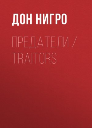��������� / Traitors