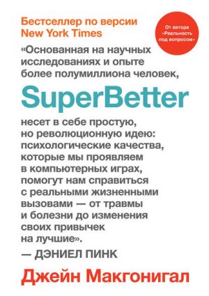 SuperBetter (����������)