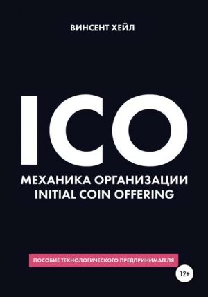ICO. �������� ����������� Initial Coin Offering