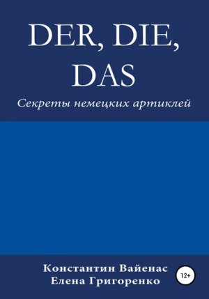 Der, die, das. ������� �������� ��������