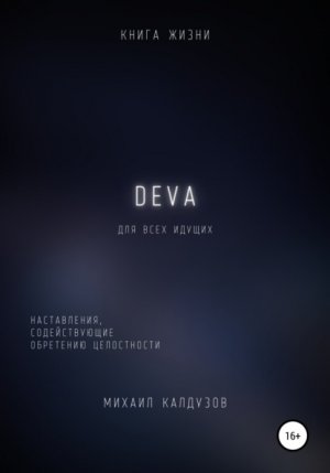 DEVA. �����������, ������������� ��������� �����������