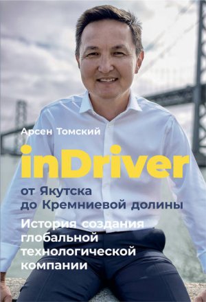 InDriver: �� ������� �� ���������� ������