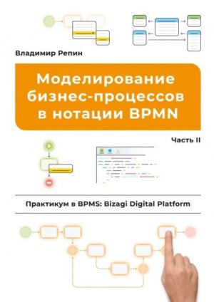 ������������� ������-��������� ��������BPMN. ��������� � BPMS: Bizagi�Digital�Platform. ����� II