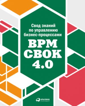 ���� ������ �� ���������� ������-����������: BPM CBOK 4.0