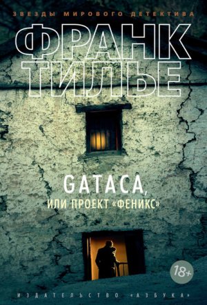 Gataca, ��� ������ �������