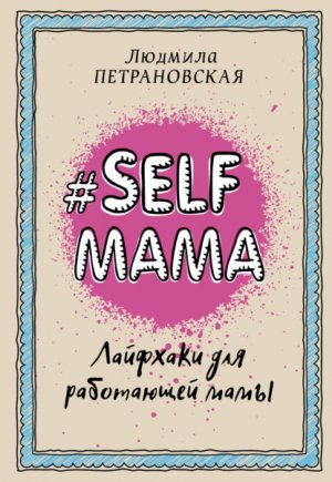 #Selfmama. �������� ��� ���������� ����