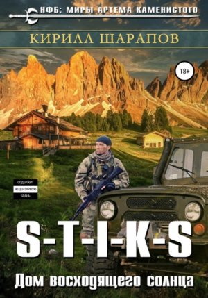 S-T-I-K-S. ������� 4. ��� ����������� ������