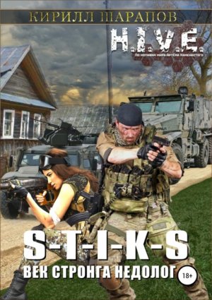S-T-I-K-S. ��� ������� �������