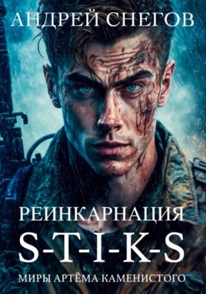 S-T-I-K-S. ������������
