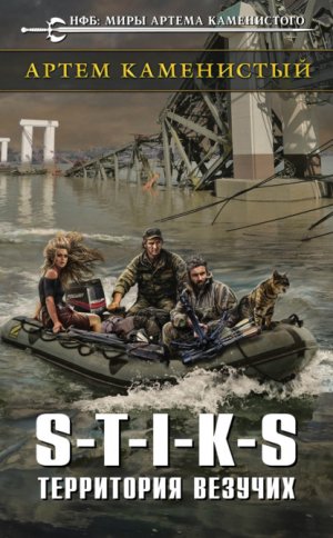 S-T-I-K-S. ���������� �������