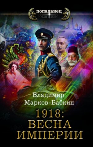 1918: ����� �������