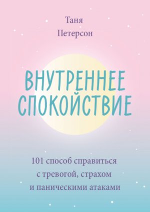 ���������� �����������. 101 ������ ���������� � ��������, ������� � ����������� �������