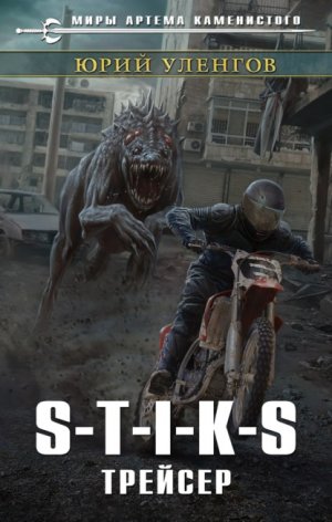 S-T-I-K-S. �������