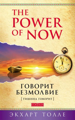 The Power of Now. ������� ���������. (������ �������)