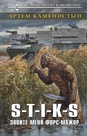 S-T-I-K-S. ������ ���� ����-�����