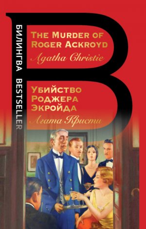 The Murder of Roger Ackroyd / �������� ������� �������